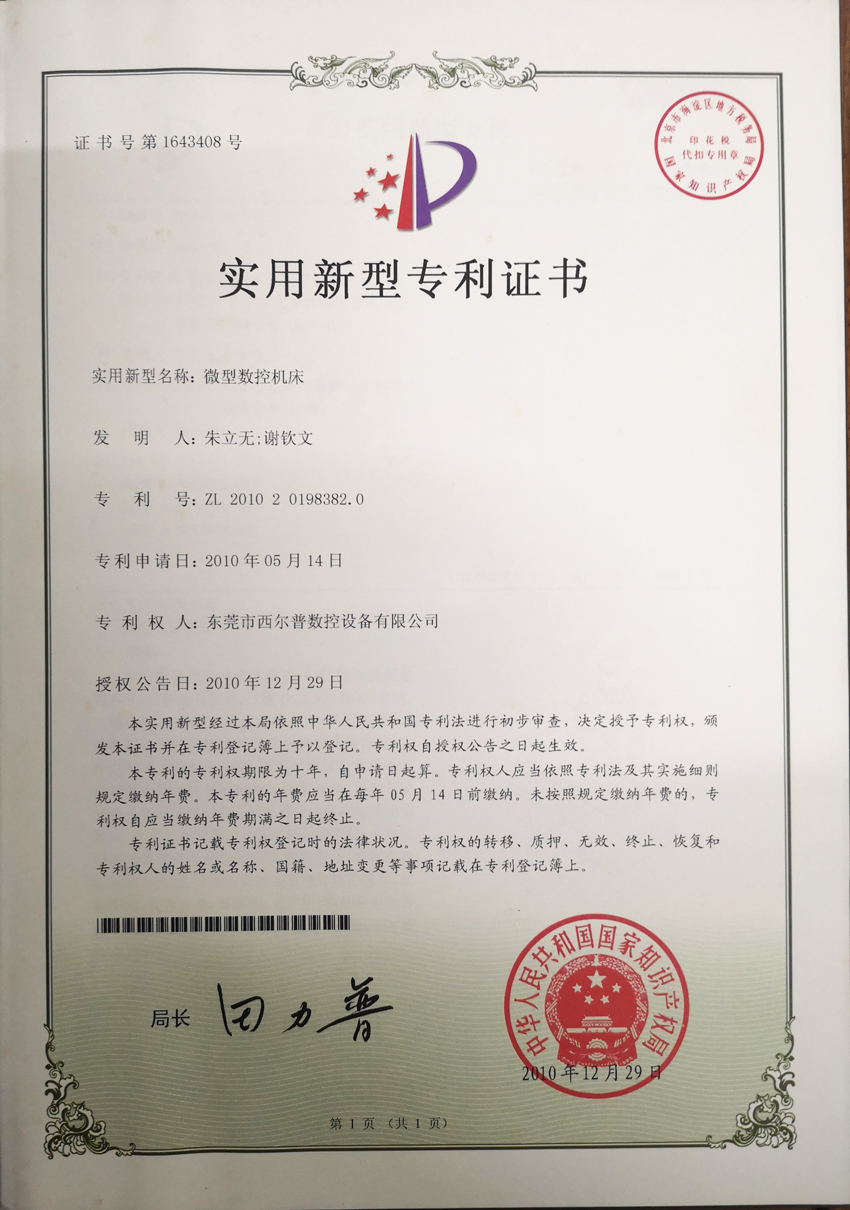 微型數(shù)控機床專利(li)證書