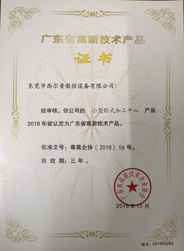 廣(guang)東省高新技(ji)術産品證書(shū)