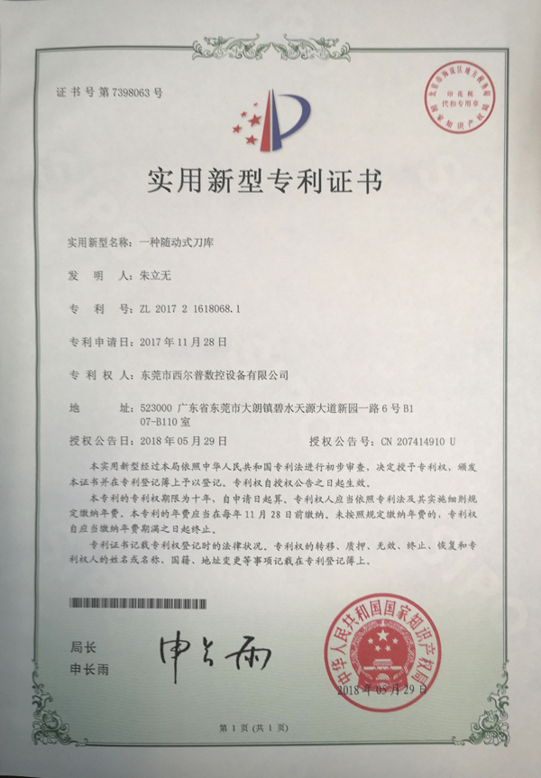 一種(zhong)随動式刀庫專(zhuan)利證書