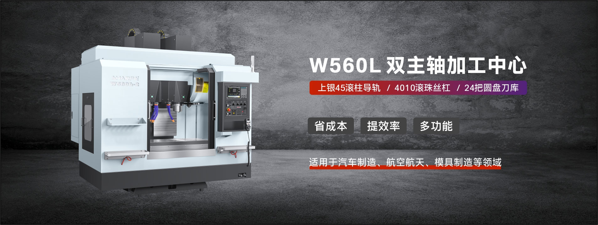 W560L雙主軸(zhou)加工中心(xin)